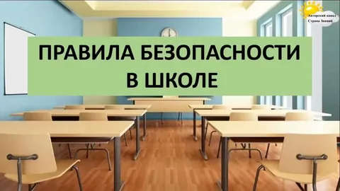 Безопасность учеников.