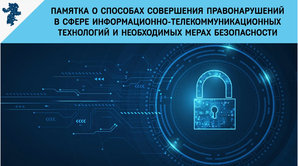 Профилактика преступлений совершаемых с использованием информационно-телекоммуникационных технологий..