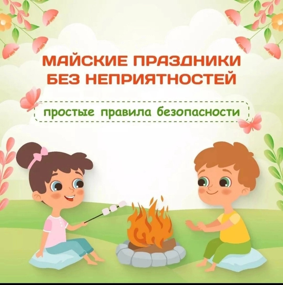 Инструктаж по технике безопасности во время майских праздников!.