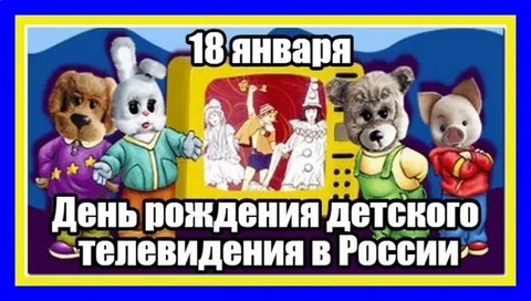 День рождения детского телевидения.