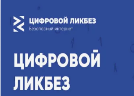 Урок в сфере цифровой грамотности и безопасности "Цифровой ликбез".