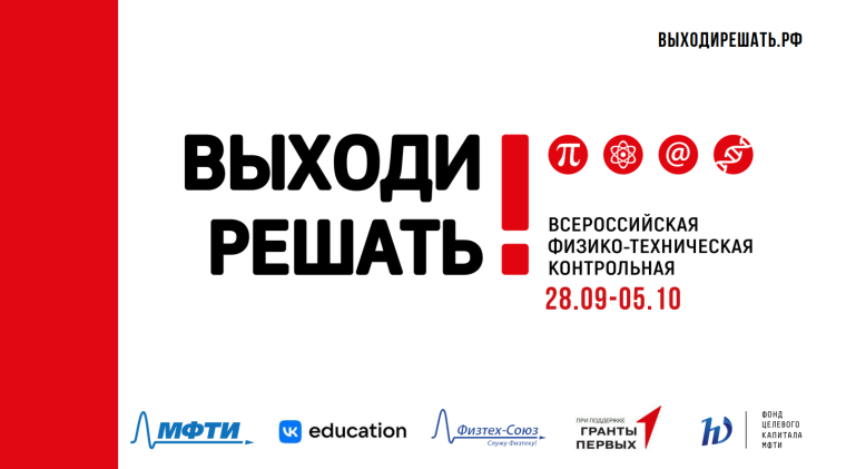 Всероссийская физико-техническая контрольная.