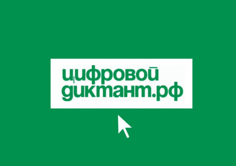 Акции «Цифровой Диктант–2024».