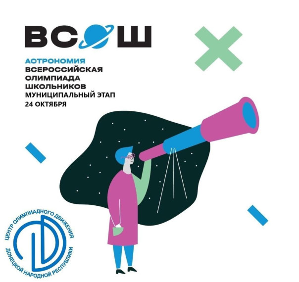 Муниципальный этап Всероссийской олимпиады школьников..