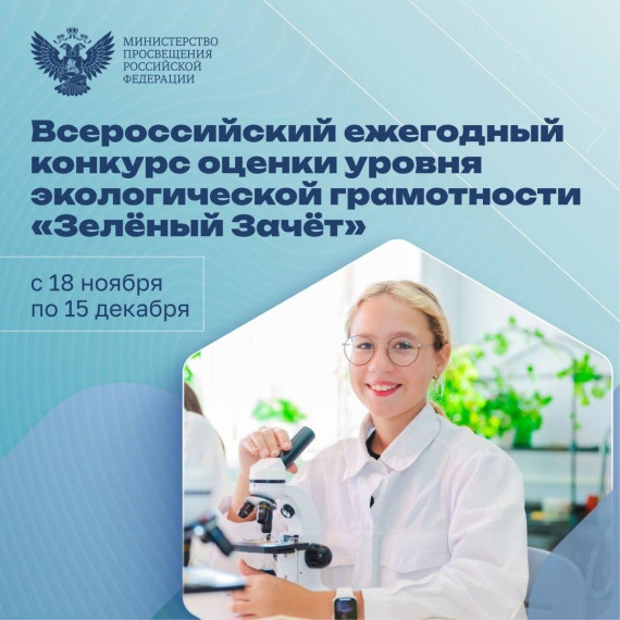 Экологическом тестировании «Зелёный Зачёт»!.