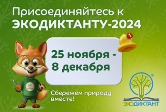 Международный проекте Экодиктант.