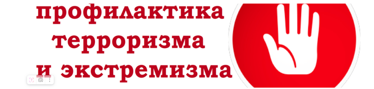 Профилактика терроризма и экстремизма!.