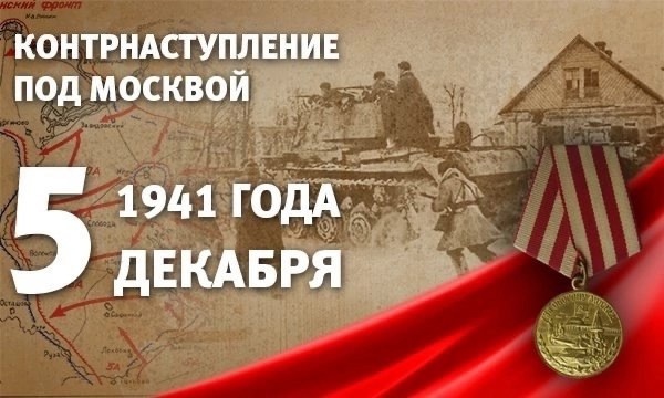 5 декабря – День воинской славы (победный день) России!.