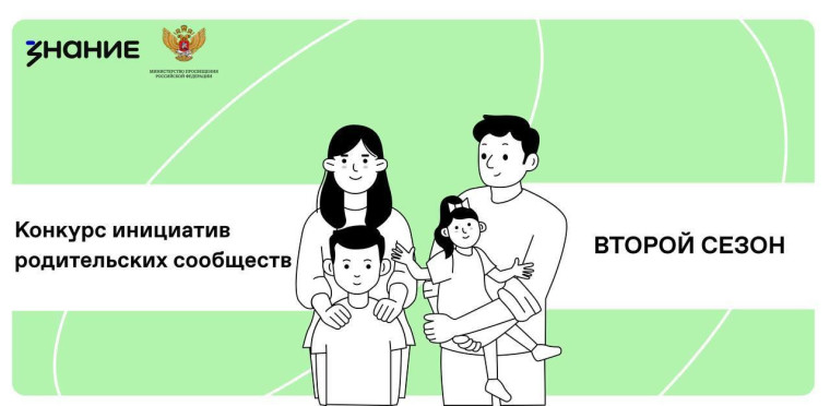 Второй сезон конкурса инициатив родительских сообществ.