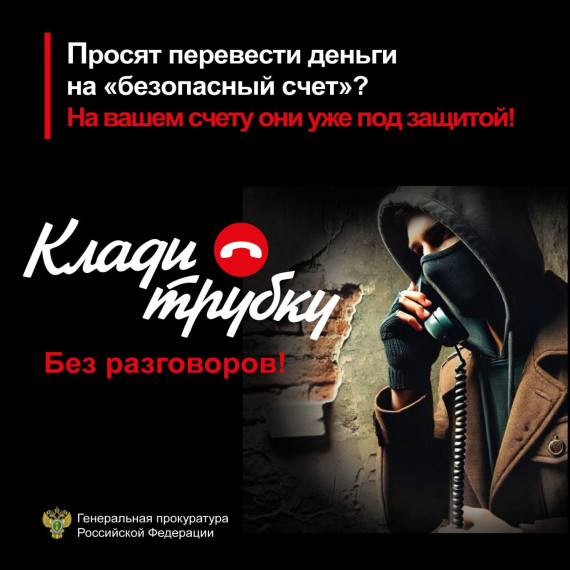 Акция по кибербезопасности "Клади трубку".