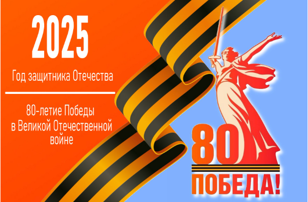 2025 год - Год защитника Отечества!.