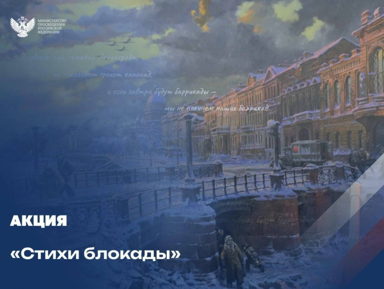 В честь Дня полного снятия блокады Ленинграда (27 января) мы запускаем акцию #СтихиБлокады..