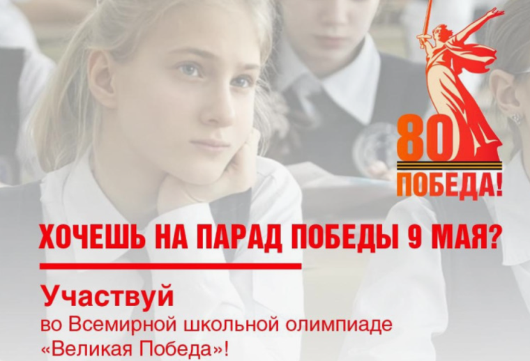 Первый этап Всемирной школьной олимпиады «Великая Победа»!.
