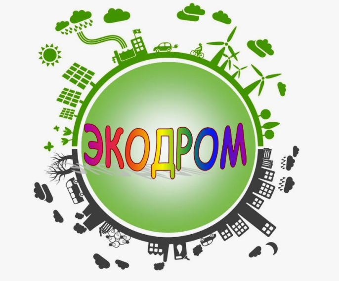 Всероссийская интеллектуально-игровая программа «Экодром-2025»!.