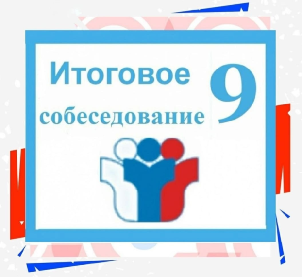 Итоговое собеседование для 9-х классов.