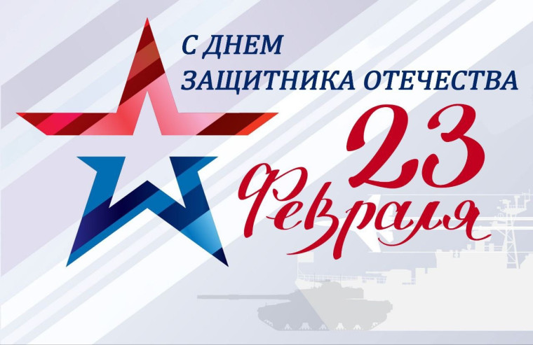С Днём защитника Отечества!.