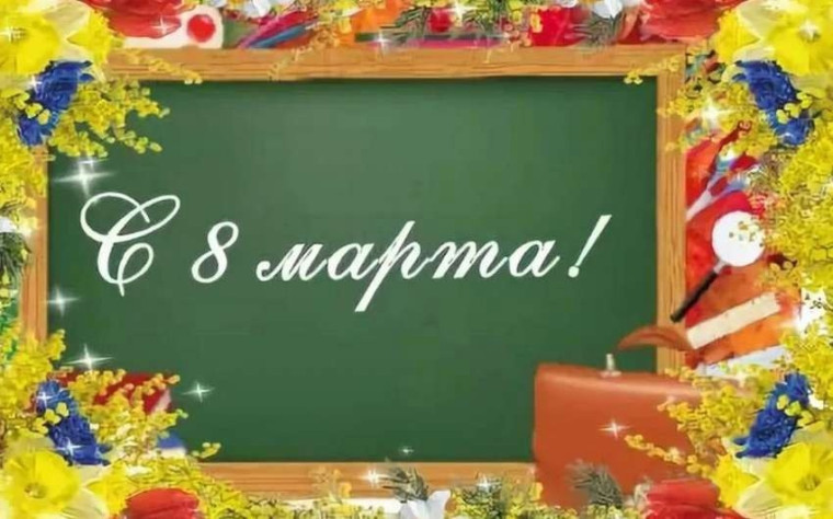 Поздравляем с Международным женским днём!.
