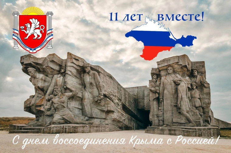 День воссоединения Крыма с Россией!.