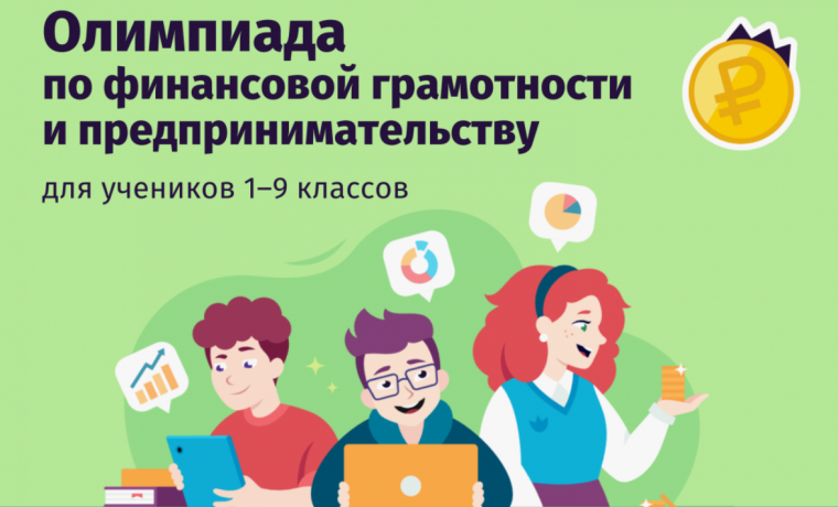 Всероссийская онлайн-олимпиада по финансовой грамотности и предпринимательству для школьников.