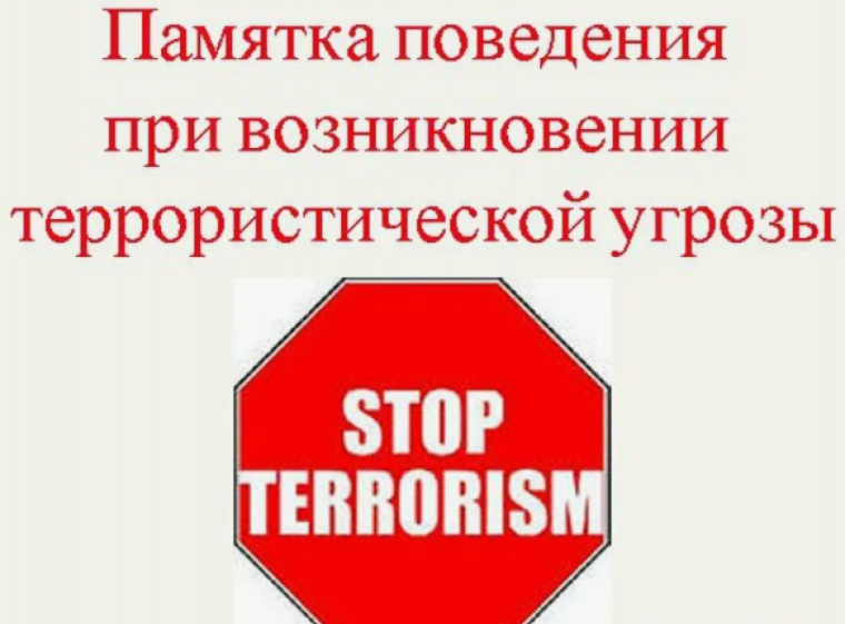 Правила поведения в случае террористической угрозы!.