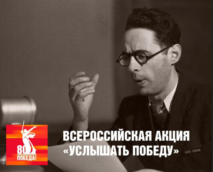 Всероссийская акция «Услышать Победу».