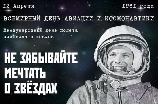 12 апреля 1961 года Юрий Гагарин открыл человечеству путь в космос..