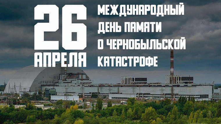 26 апреля-Международный день памяти о Чернобыльской катастрофе.