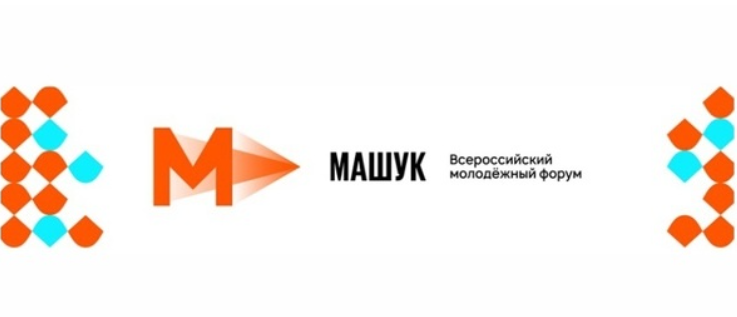 Принимайте участие в смене «Мотивировать» Всероссийского форума «Машук».