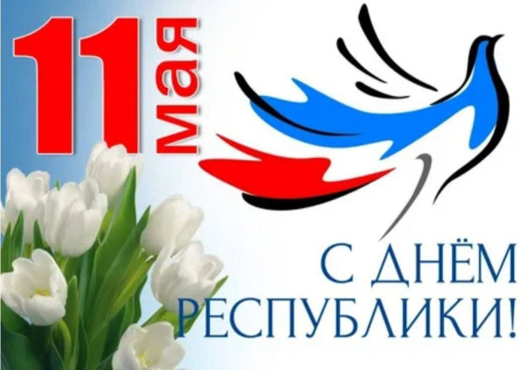 День Республики!.