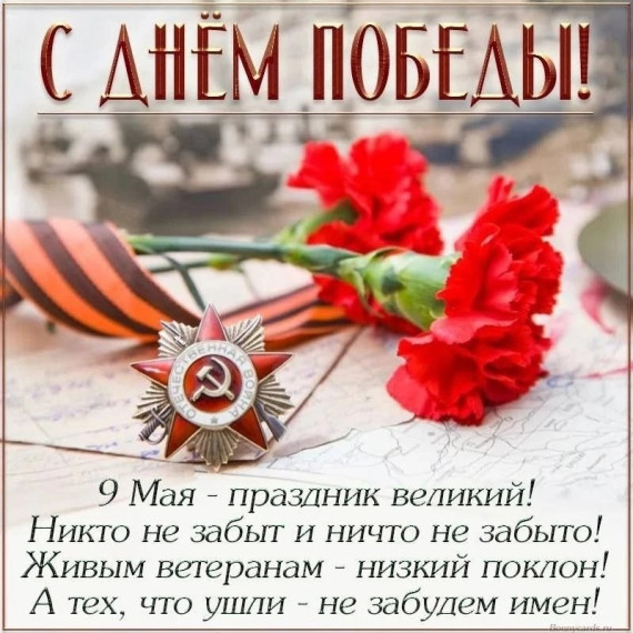 С ДНЁМ ПОБЕДЫ!.