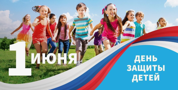 Сегодня особенный день – Международный день защиты детей!.