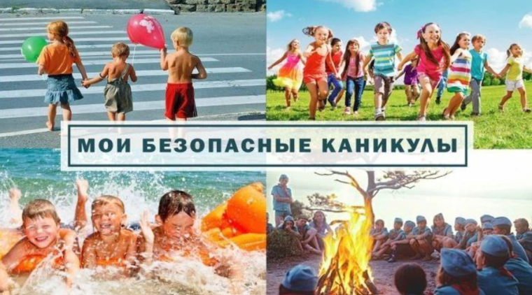 Мои безопасные каникулы.