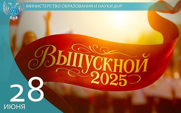 Министр образования и науки ДНР Олег Трофимов поздравляет выпускников школ.