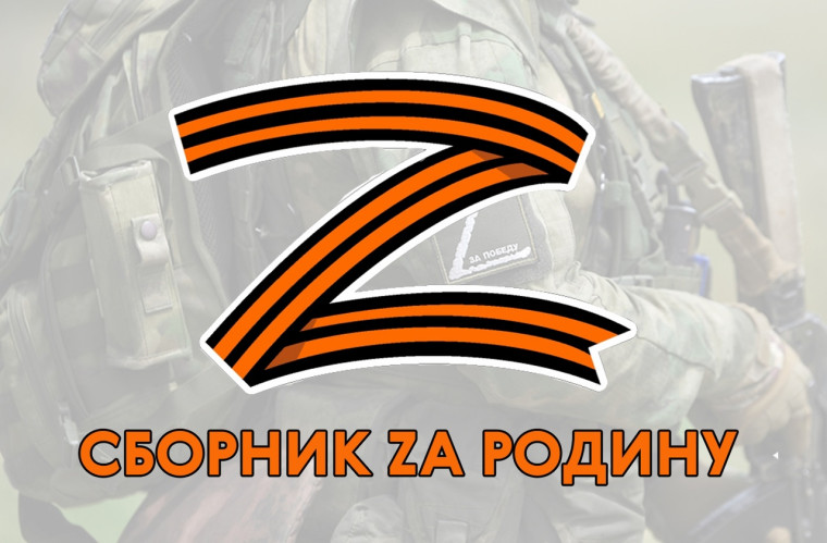 Zа Родину!.