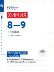 Химия. 8-9 класс