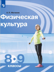 Физическая культура. 8-9 класс